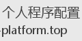 个人程序配置