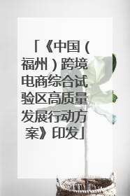 《中国（福州）跨境电商综合试验区高质量发展行动方案》印发