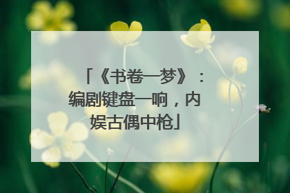 《书卷一梦》：编剧键盘一响，内娱古偶中枪