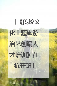 《传统文化主题旅游演艺创编人才培训》在杭开班
