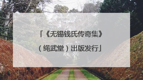 《无锡钱氏传奇集》(绳武堂)出版发行