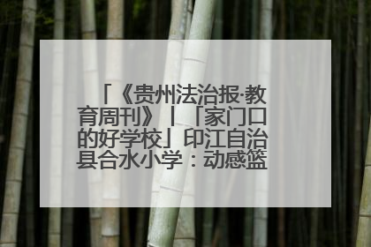《贵州法治报·教育周刊》丨「家门口的好学校」印江自治县合水小学：动感篮球操 活力满校园
