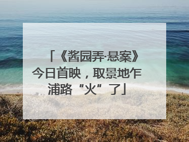 《酱园弄·悬案》今日首映，取景地乍浦路“火”了
