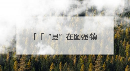「“县”在图强·镇原④」如何下好城乡融合“一盘棋”？