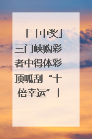 「中奖」三门峡购彩者中得体彩顶呱刮“十倍幸运”