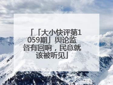 「大小快评第1059期」舆论监督有回响，民意就该被听见