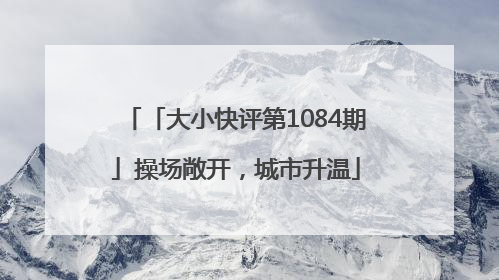 「大小快评第1084期」操场敞开，城市升温