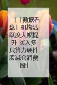 「数据看盘」机构活跃度大幅提升 买入多只算力硬件股减仓消费股