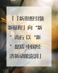 「新思想引领新征程」向“新”而行 以“新”提质 中国经济新动能澎湃