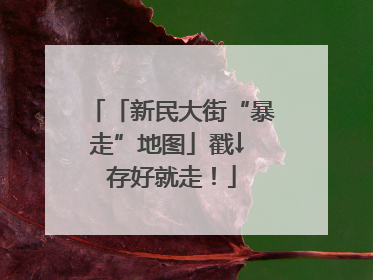 「新民大街“暴走”地图」戳↓ 存好就走！