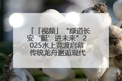 「视频」“绿道长安‘艇’进未来”2025水上竞渡启幕 传统龙舟邂逅现代赛艇演绎文旅新篇