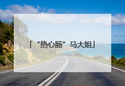 “热心肠”马大姐
