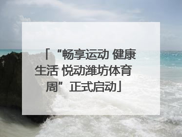 “畅享运动 健康生活 悦动潍坊体育周”正式启动