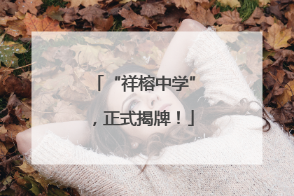 “祥榕中学”，正式揭牌！