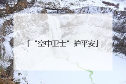 “空中卫士”护平安