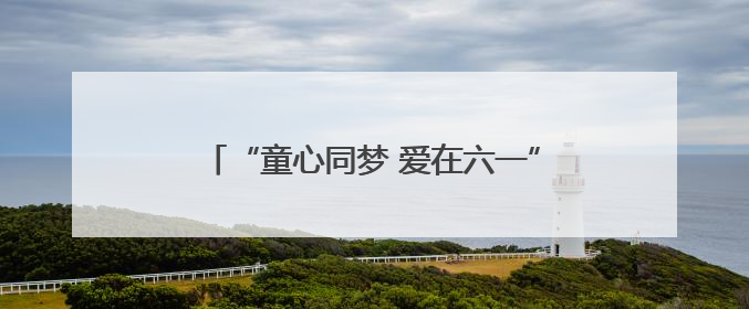 “童心同梦 爱在六一”慰问活动暖心举行，守护沈城困境儿童幸福童年