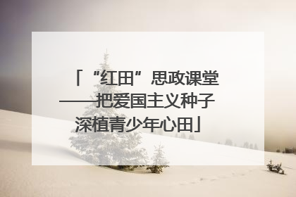“红田”思政课堂——把爱国主义种子深植青少年心田