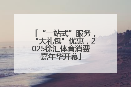 “一站式”服务，“大礼包”优惠，2025徐汇体育消费嘉年华开幕