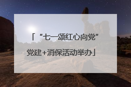 “七一颂红心向党”党建+消保活动举办