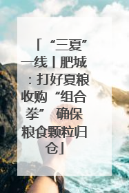 “三夏”一线丨肥城：打好夏粮收购“组合拳” 确保粮食颗粒归仓