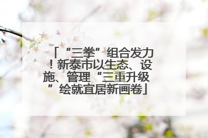 “三拳”组合发力！新泰市以生态、设施、管理“三重升级”绘就宜居新画卷