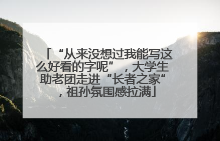 “从来没想过我能写这么好看的字呢”，大学生助老团走进“长者之家”，祖孙氛围感拉满