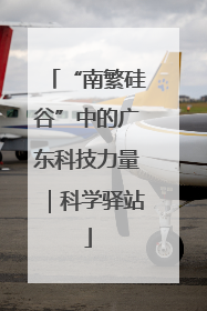 “南繁硅谷”中的广东科技力量｜科学驿站