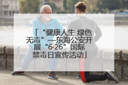 “健康人生 绿色无毒”—东海公安开展“6·26”国际禁毒日宣传活动