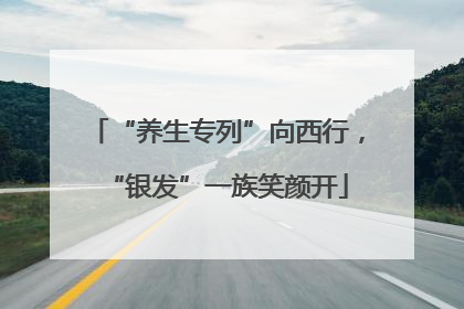 “养生专列”向西行，“银发”一族笑颜开