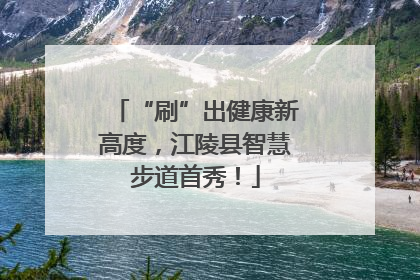 “刷”出健康新高度，江陵县智慧步道首秀！