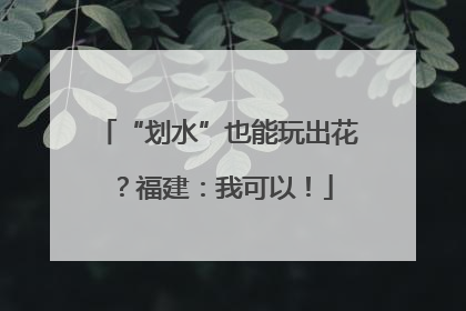 “划水”也能玩出花？福建：我可以！