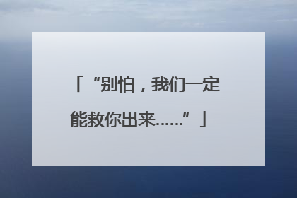 “别怕，我们一定能救你出来……”