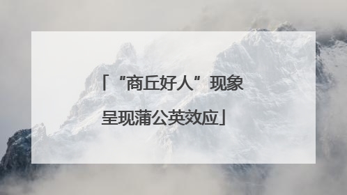 “商丘好人”现象呈现蒲公英效应