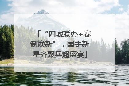 “四城联办+赛制焕新”，国手新星齐聚乒超盛宴