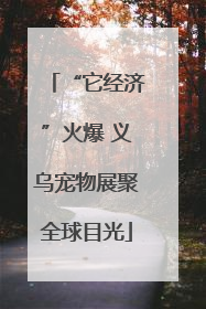 “它经济”火爆 义乌宠物展聚全球目光