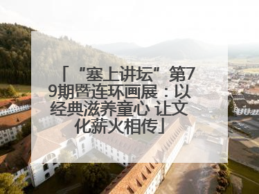 “塞上讲坛”第79期暨连环画展：以经典滋养童心 让文化薪火相传