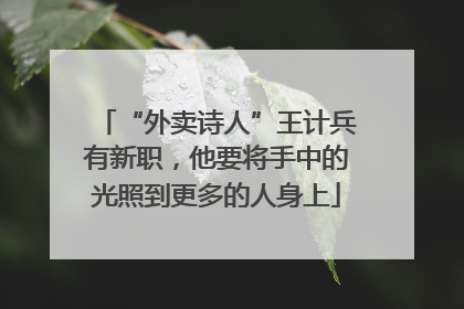 “外卖诗人”王计兵有新职，他要将手中的光照到更多的人身上
