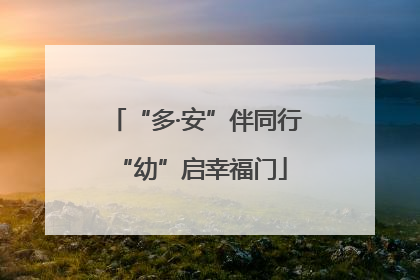 “多·安”伴同行 “幼”启幸福门