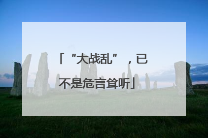 “大战乱”，已不是危言耸听