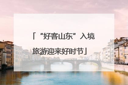 “好客山东”入境旅游迎来好时节
