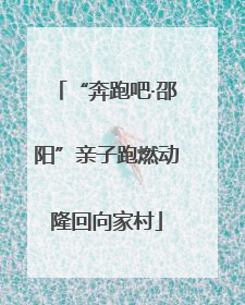 “奔跑吧·邵阳”亲子跑燃动隆回向家村
