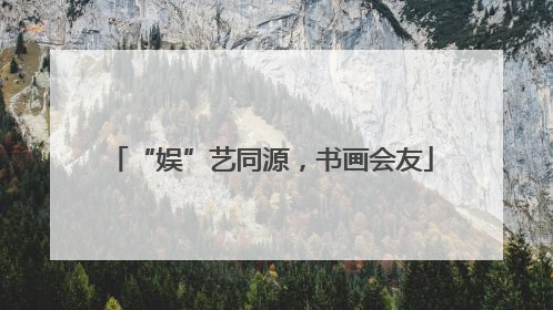 “娱”艺同源，书画会友