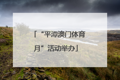 “平潭澳门体育月”活动举办