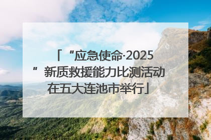 “应急使命·2025”新质救援能力比测活动在五大连池市举行