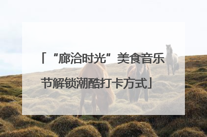 “廊洽时光”美食音乐节解锁潮酷打卡方式