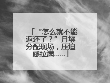 “怎么就不能返还了？”月壤分配现场，压迫感拉满……