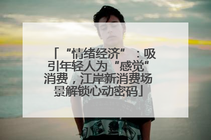 “情绪经济”：吸引年轻人为“感觉”消费，江岸新消费场景解锁心动密码