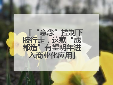 “意念”控制下肢行走，这款“成都造”有望明年进入商业化应用