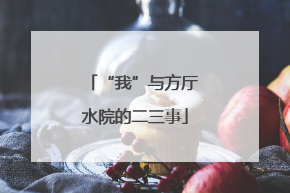 “我”与方厅水院的二三事