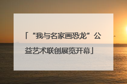 “我与名家画恐龙”公益艺术联创展览开幕